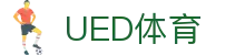 UED体育· (国际)唯一官方网站 - 全球赛事数据平台·UEDSPORTS
